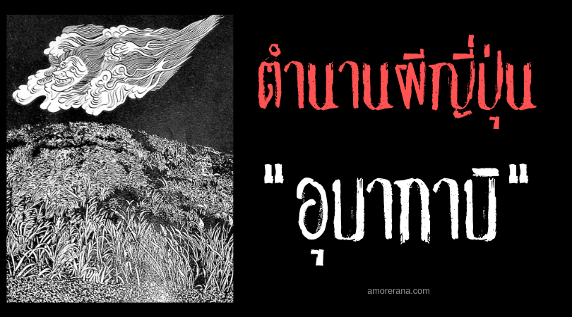 อุบากาบิ (Ubagabi) ผีลูกไฟขโมยน้ำมันตะเกียง แห่งประเทศญี่ปุ่น