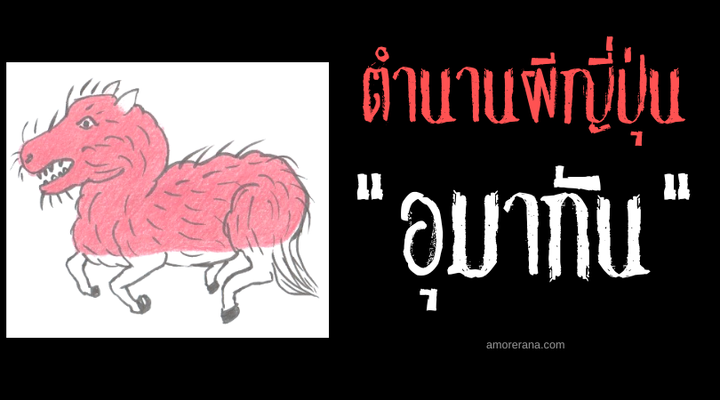 อุมากัน (Umakan) ภูตแมลงปรสิตญี่ปุ่น สิงสู่หัวใจให้อ่อนแอ