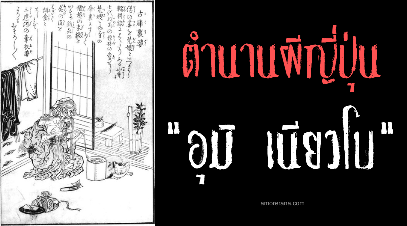 อุมิ เนียวโบ (Umi nyōbō) ภูตผีทะเลญี่ปุ่น ที่สามารถขึ้นบกตามล่าเนื้อมนุษย์