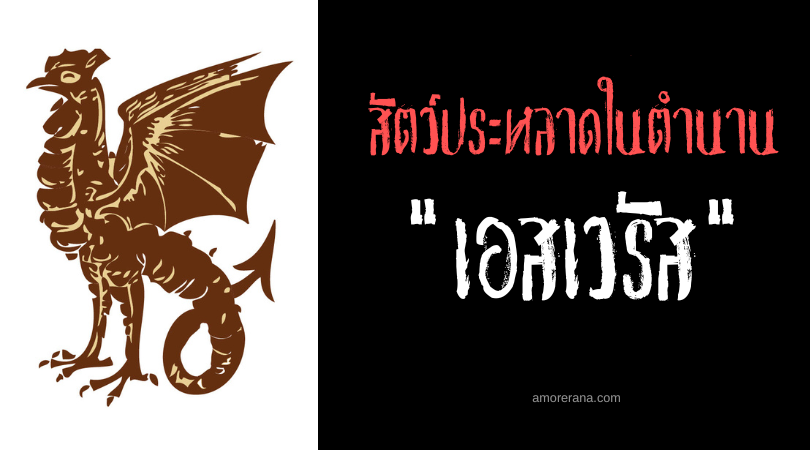 เอสเวรัส (Aitvaras) ไก่หางเพลิง ประเทศลิวทัวเนีย