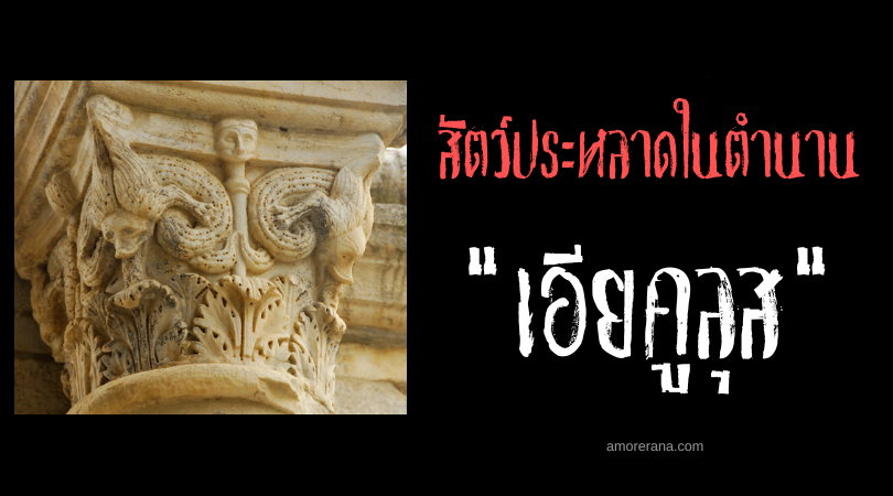 เอียคูลุส (Iaculus) หอกงูบิน แห่งทวีปยุโรป