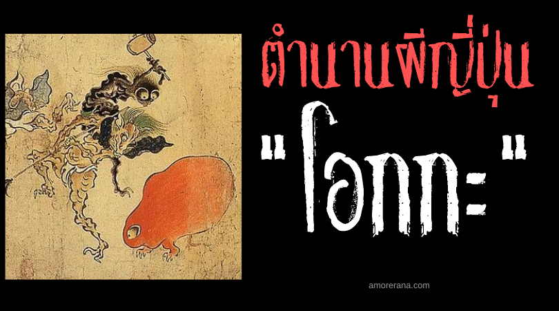 โอกกะ (Okka) ภูตผีญี่ปุ่นที่เต็มไปด้วยปริศนา หน้าตาชวนขบขัน