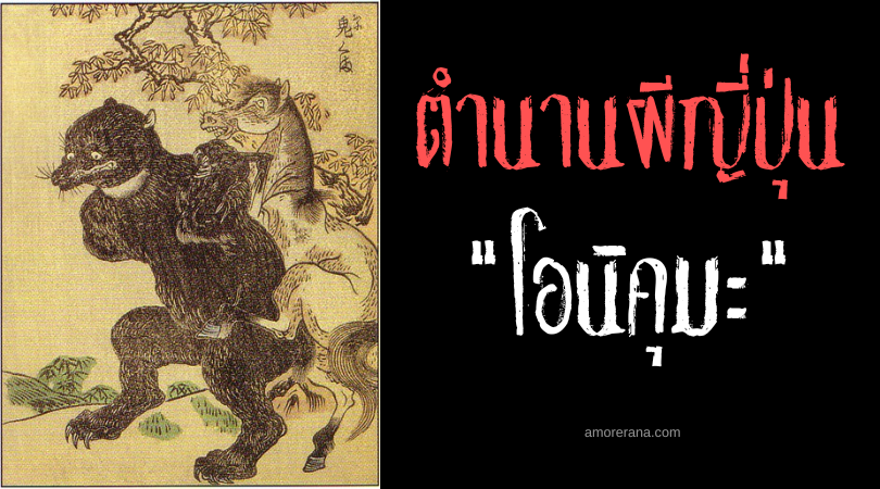 โอนิคุมะ (Onikuma) หมีปีศาจ ที่น่าสะพรึงกลัวของประเทศญี่ปุ่น