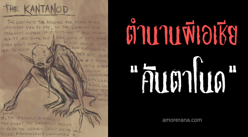 คันตาโนด (Kantanod) ปอบเร้นกายในเงา ประเทศฟิลิปปินส์