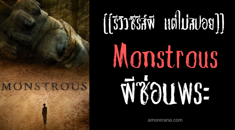 [[รีวิวซีรีส์ผี แต่ไม่สปอย]] Monstrous ผีซ่อนพระ