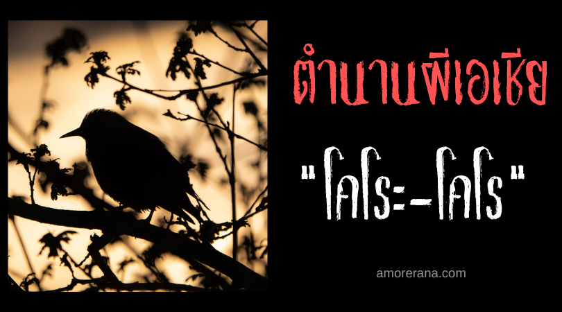 โคโระ-โคโร (Koro-koro) นกเตือนความตาย ประเทศฟิลิปปินส์