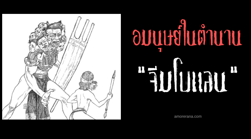 จีมโบแลน (Giambolan) ยักษ์สิบหัวผู้เชี่ยวชาญการใช้โล่ ประเทศฟิลิปปินส์