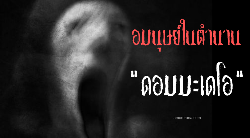 ดอมมะเดโอ (Dumaday-o) ผู้มาเยือนหายนะจากท้องทะเล ประเทศฟิลิปปินส์