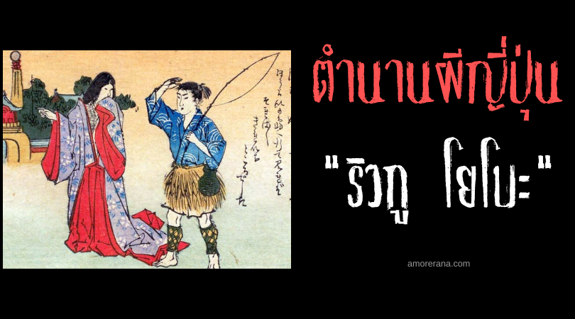 ตำนานผีญี่ปุ่น ริวกู โยโบะ (Ryūgū nyōbō) เจ้าสาวจากวังมังกร