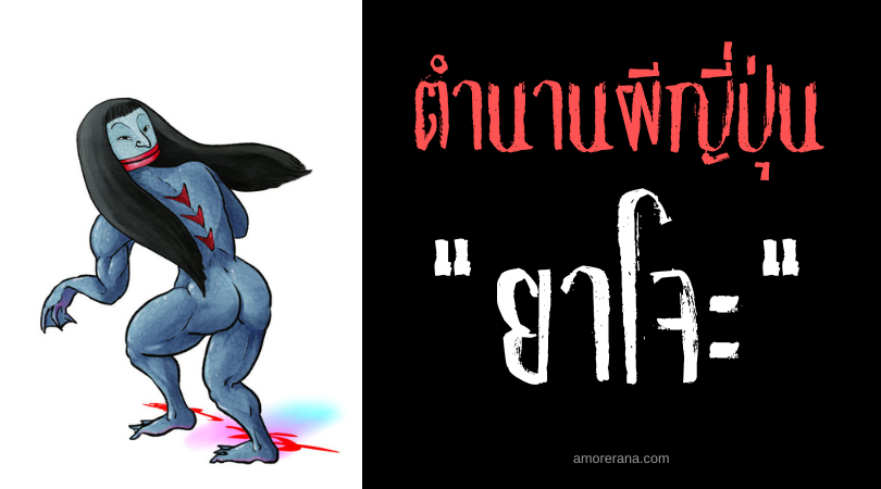 ตำนานผีญี่ปุ่น ยาโจะ (Yajo) ผู้หญิงแห่งผืนป่า