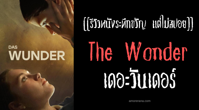 [[รีวิวหนังระทึกขวัญ แต่ไม่สปอย]] The Wonder เดอะวันเดอร์