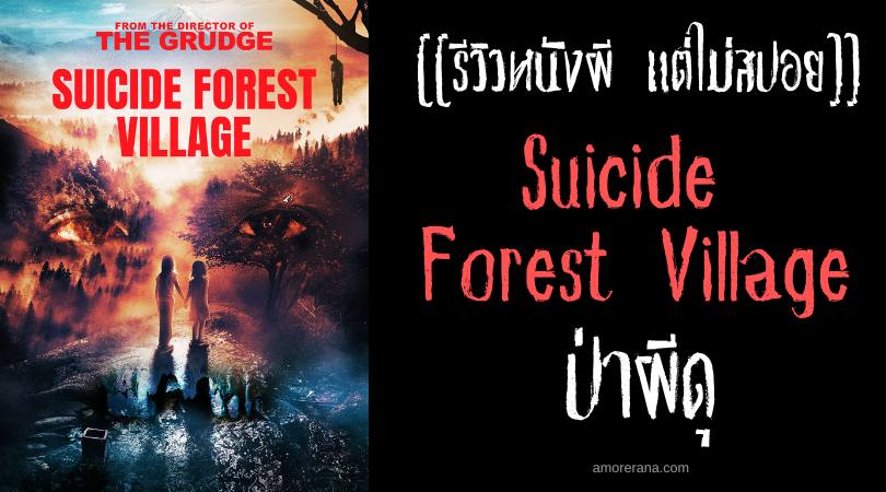 [[รีวิวหนังผี แต่ไม่สปอย]] Suicide Forest Village ป่าผีดุ