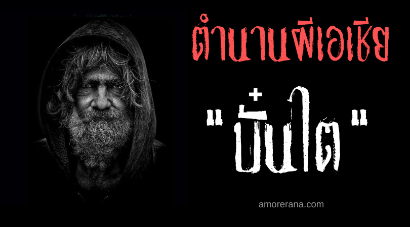 บั๋นไต (Bantay) วิญญาณเฝ้าเขตแดน ประเทศฟิลิปปินส์