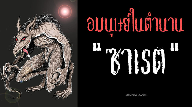 ซาเรต (Sarut) มนุษย์หมาป่าผู้เข่นฆ่าไม่เลือก ประเทศฟิลิปปินส์