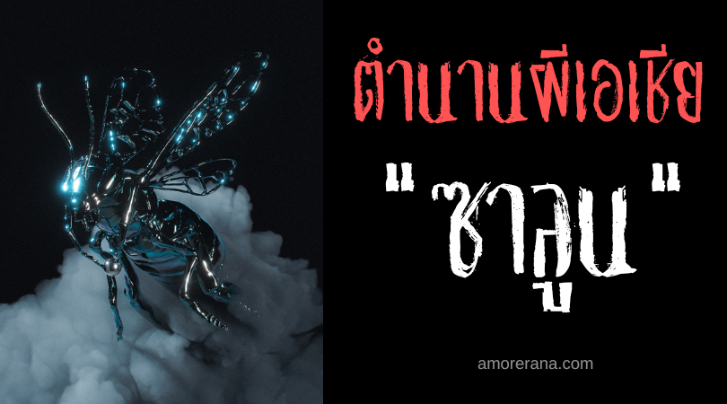 ซาลูน (Sarul) วิญญาณผู้ส่งเสียงน่าขนลุก ประเทศฟิลิปปินส์