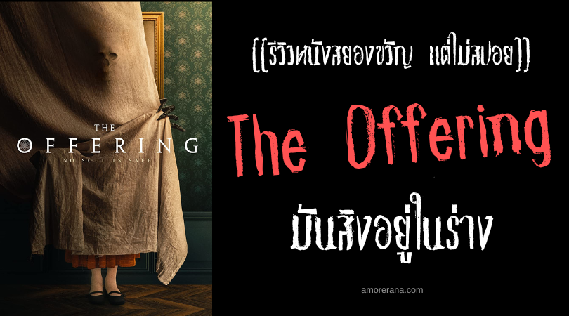 [[รีวิวหนังสยองขวัญ แต่ไม่สปอย]] The Offering มันสิงอยู่ในร่าง