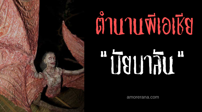 บัยบาลัน (Balbalan) ผีดิบขโมยตับศพ ประเทศฟิลิปปินส์