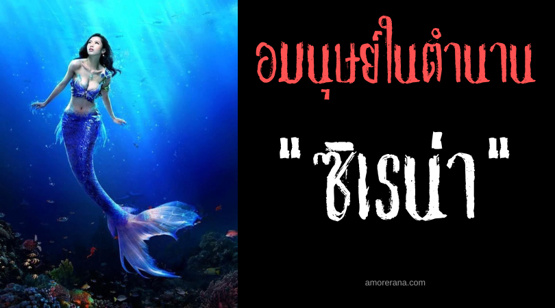 ซิเรน่า (Sirena) นางเงือก ประเทศฟิลิปปินส์