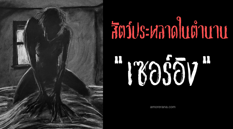 เซอร์อิง (Siring) สัตว์ประหลาดลักพาตัวขุนเหยื่อให้อ้วนพร้อมกิน ประเทศฟิลิปปินส์