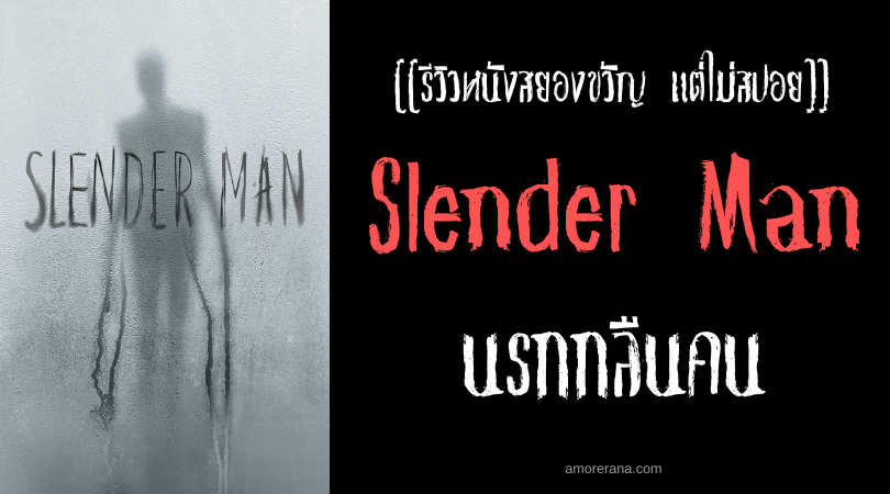 [[รีวิวหนังสยองขวัญ แต่ไม่สปอย]] Slender Man นรกกลืนคน