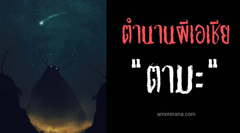 ตามะ (Tama) วิญญาณยักษ์ชั่วร้ายแห่งผืนป่า ประเทศฟิลิปปินส์