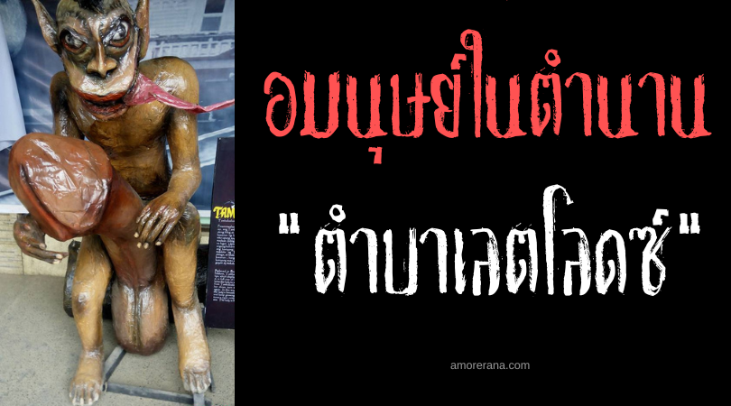 ตำบาเลตโลดซ์ (Tambaloslos) อมนุษย์องคชาติยักษ์ ประเทศฟิลิปปินส์