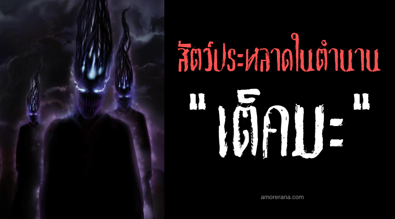 เต็คมะ (Tekma) สัตว์ประหลาดน่ากลัวผู้ทำให้มนุษย์ตาเหล่ ประเทศฟิลิปปินส์