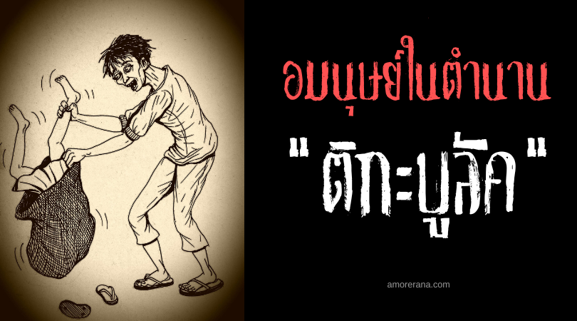 ติกะบูลัค (Tigabulak) ชายชราลักพาขายเนื้อเด็ก ประเทศฟิลิปปินส์