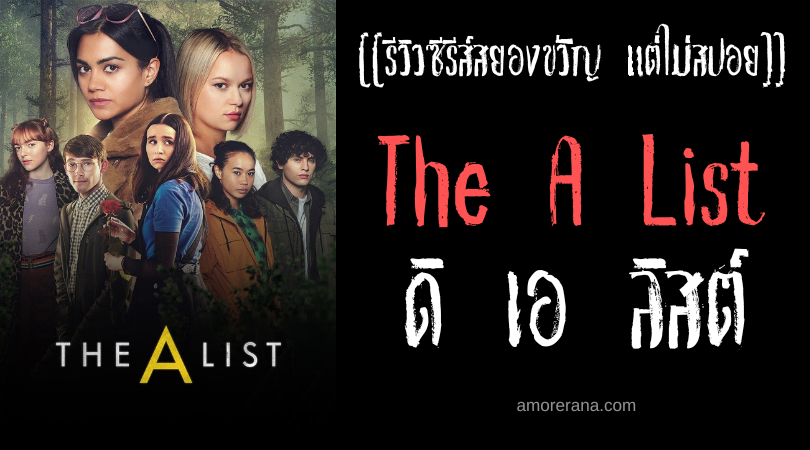 [[รีวิวซีรีส์สยองขวัญ แต่ไม่สปอย]] The A List ดิ เอ ลิสต์