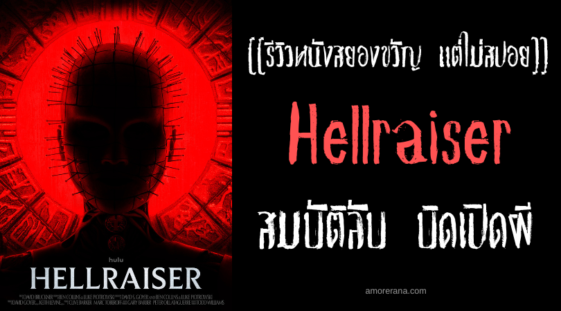 [[รีวิวหนังสยองขวัญ แต่ไม่สปอย]] Hellraiser สมบัติลับ บิดเปิดผี