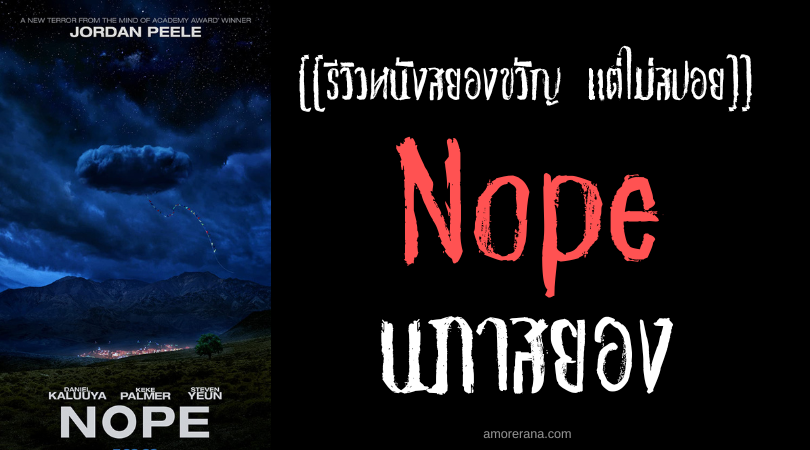 [[รีวิวหนังสยองขวัญ แต่ไม่สปอย]] Nope นภาสยอง