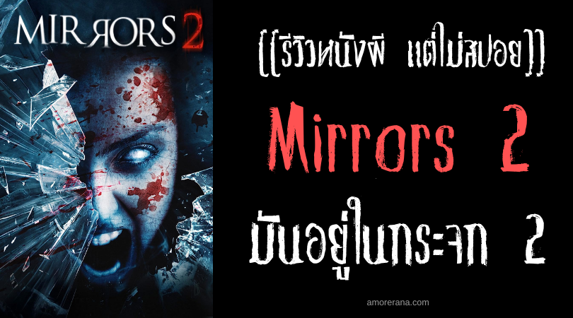 [[รีวิวหนังผี แต่ไม่สปอย]] Mirrors 2 มันอยู่ในกระจก 2 สะท้อนผีดุ
