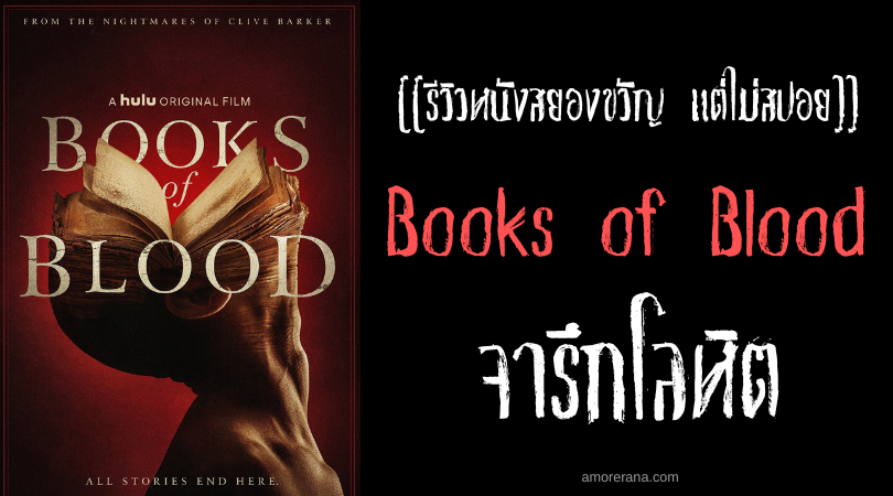 [[รีวิวหนังสยองขวัญ แต่ไม่สปอย]] Books of Blood จารึกโลหิต