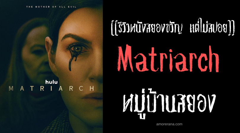 [[รีวิวหนังสยองขวัญ แต่ไม่สปอย]] Matriarch หมู่บ้านสยอง