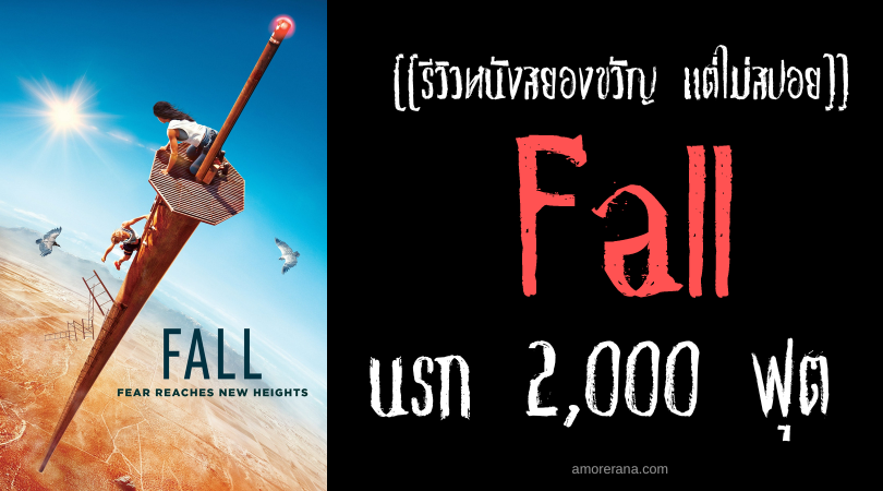[[รีวิวหนังระทึกขวัญ แต่ไม่สปอย]] Fall นรก 2,000 ฟุต