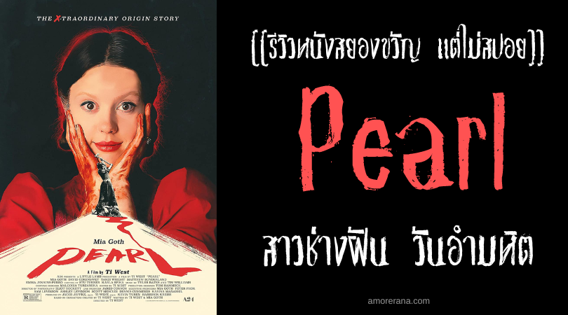 [[รีวิวหนังสยองขวัญ แต่ไม่สปอย]] Pearl สาวช่างฝัน วันอำมหิต