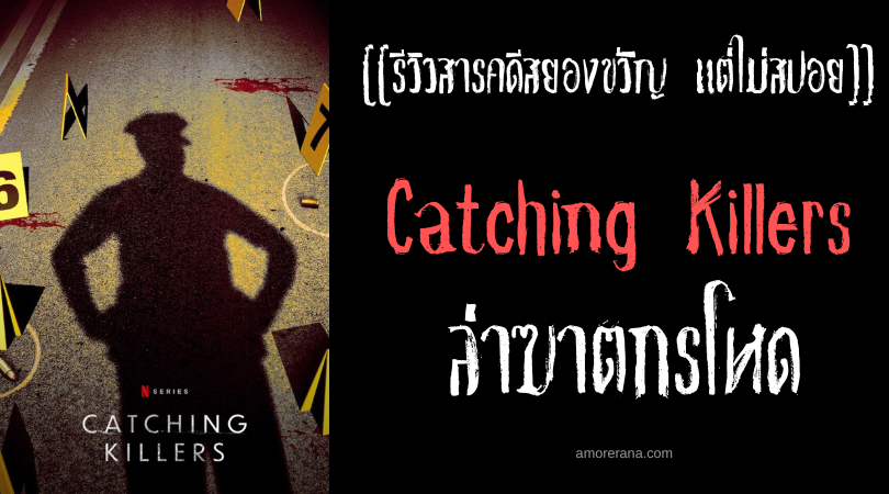 [[รีวิวสารคดีสยองขวัญ แต่ไม่สปอย]] Catching Killers ล่าฆาตกรโหด