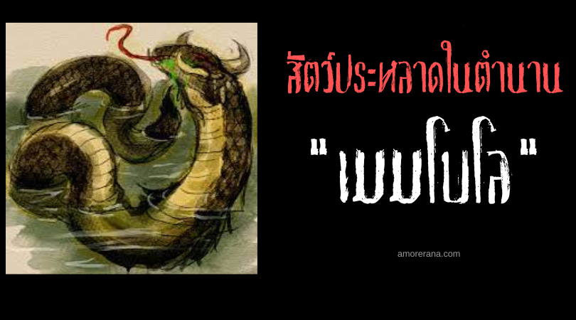 เมมโบโล (Mameleu) อสรพิษเขาขาว ประเทศฟิลิปปินส์