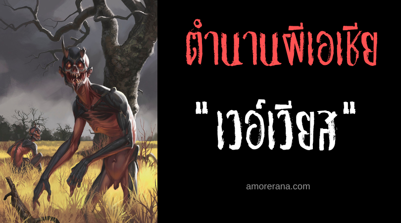 เวอ์เวียส (Wirwir) ปอบผู้เที่ยวเตร่หาศพคนตาย ประเทศฟิลิปปินส์