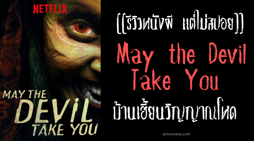 [[รีวิวหนังผี แต่ไม่สปอย]] May the Devil Take You บ้านเฮี้ยนวิญญาณโหด