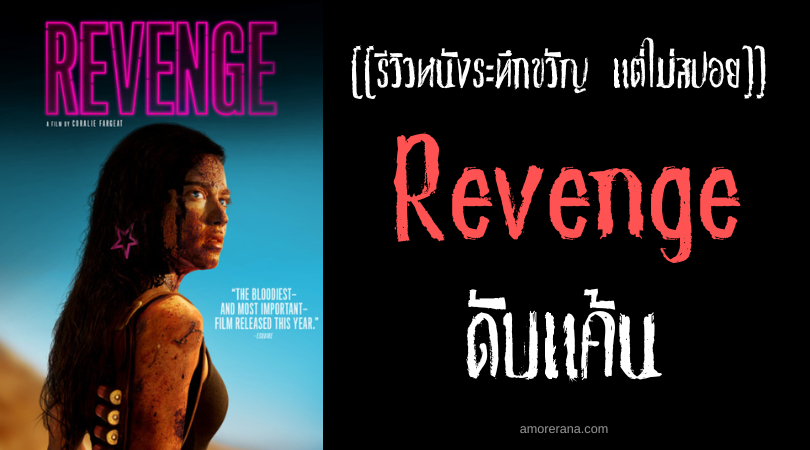 [[รีวิวหนังระทึกขวัญ แต่ไม่สปอย]] Revenge ดับแค้น