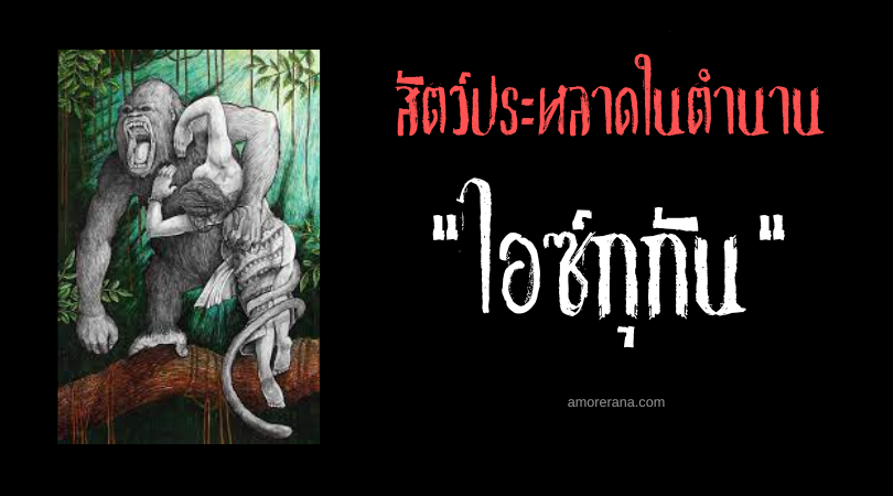 ไอซ์กุกัน (Ikugan) ลิงยักษ์ห้อยหางฉกร่างเหยื่อ ประเทศฟิลิปปินส์