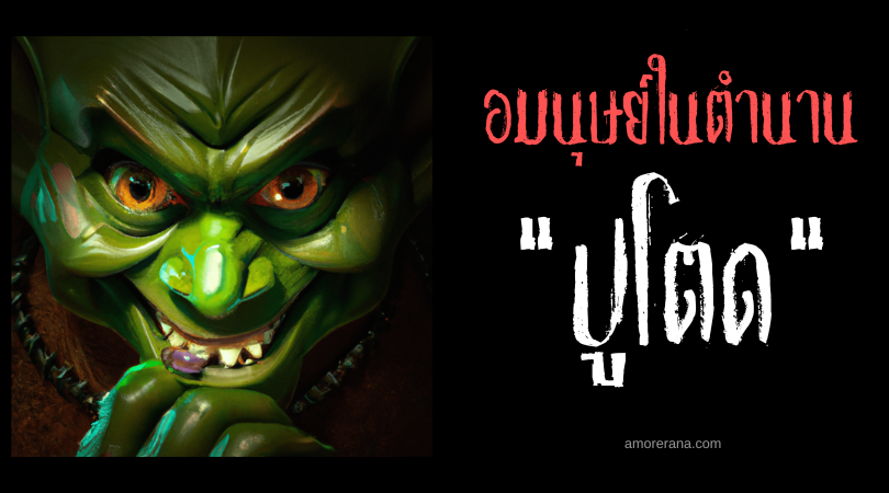 ปูโตด (Putot) อมนุษย์ผู้ไม่ครบสามสิบสอง ประเทศฟิลิปปินส์