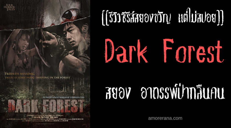 [[รีวิวหนังสยองขวัญ แต่ไม่สปอย]] 4 Horror Tales: Dark Forest 4 เรื่องเล่าตำนานสยอง อาถรรพ์ป่ากลืนคน