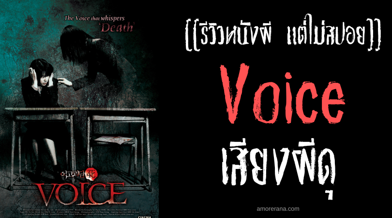 [[รีวิวหนังผี แต่ไม่สปอย]] Whispering Corridor: Voice เสียงผีดุ