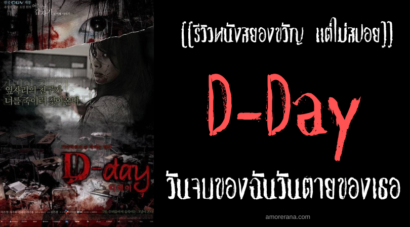 [[รีวิวหนังสยองขวัญ แต่ไม่สปอย]] 4 Horror Tales: Roommates: D-Day 4 เรื่องเล่าตำนานสยอง วันจบของฉันวันตายของเธอ