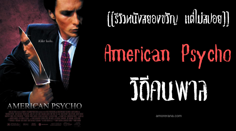 [[รีวิวหนังสยองขวัญ แต่ไม่สปอย]] American Psycho วิถีคนพาล