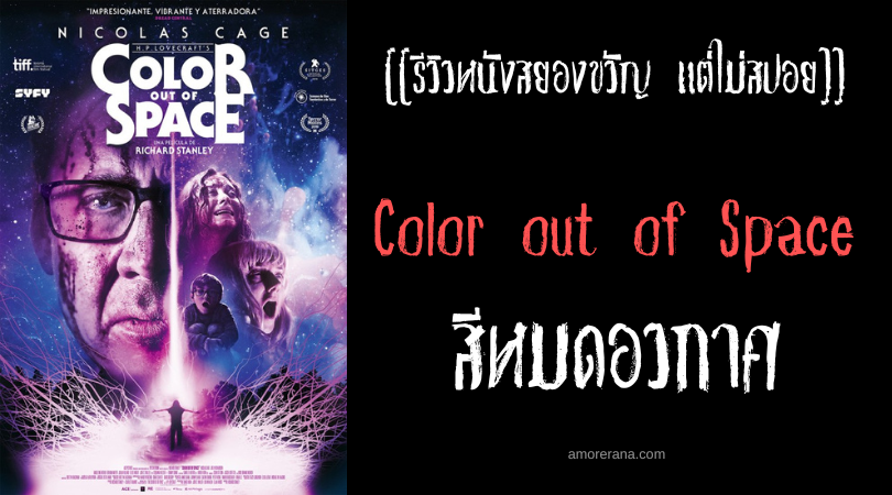 [[รีวิวหนังสยองขวัญ แต่ไม่สปอย]] Color out of Space สีหมดอวกาศ