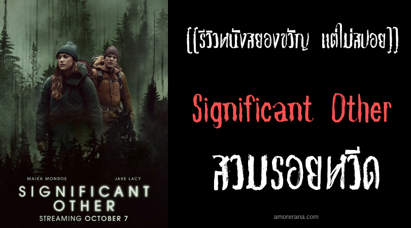 [[รีวิวหนังสยองขวัญ แต่ไม่สปอย]] Significant Other สวมรอยหวีด