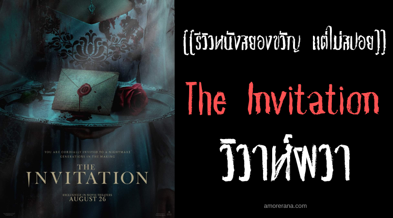 [[รีวิวหนังสยองขวัญ แต่ไม่สปอย]] The Invitation วิวาห์ผวา